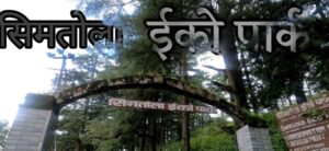 Simtola Eco Park – Almora
